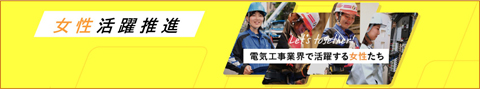 女性活躍推進『電気工事業界で働く女性たち』 | 全日本電気工事業工業組合連合会